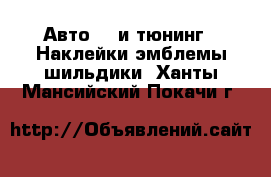 Авто GT и тюнинг - Наклейки,эмблемы,шильдики. Ханты-Мансийский,Покачи г.